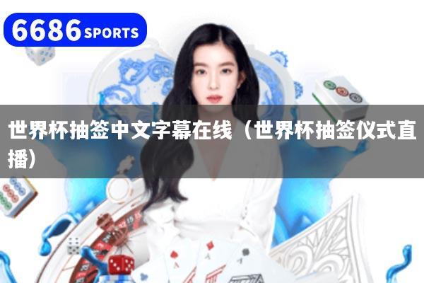 世界杯抽签中文字幕在线（世界杯抽签仪式直播）