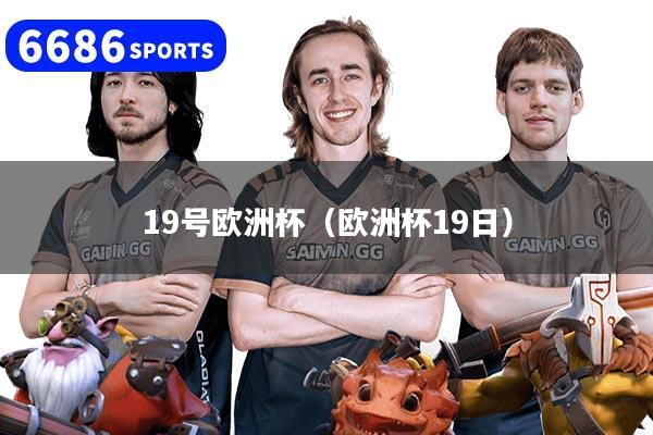 19号欧洲杯（欧洲杯19日）