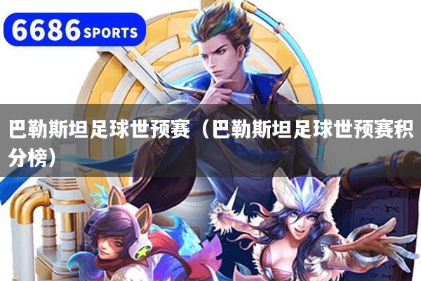 巴勒斯坦足球世预赛（巴勒斯坦足球世预赛积分榜）