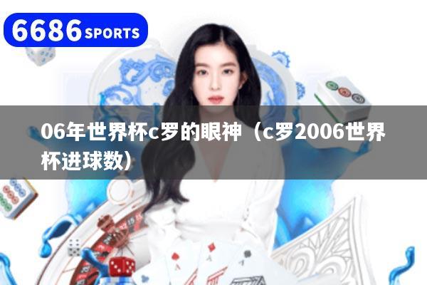 06年世界杯c罗的眼神（c罗2006世界杯进球数）