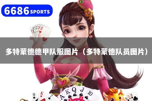 多特蒙德德甲队服图片（多特蒙德队员图片）