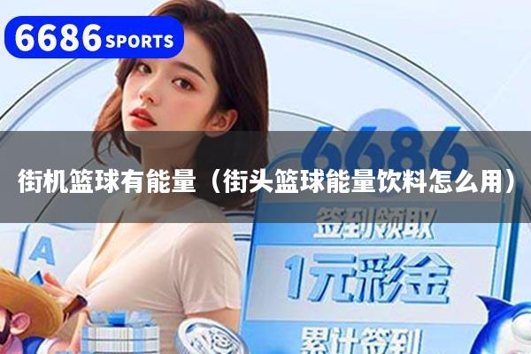 街机篮球有能量（街头篮球能量饮料怎么用）