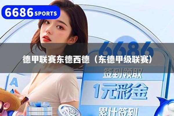 德甲联赛东德西德（东德甲级联赛）