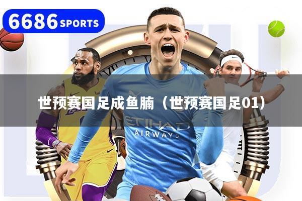 世预赛国足成鱼腩(世预赛国足01)