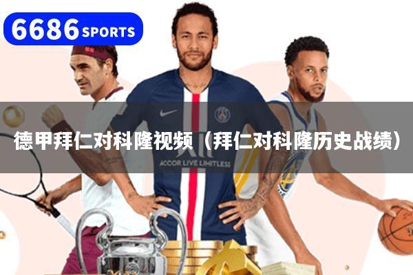 德甲拜仁对科隆视频(拜仁对科隆历史战绩)