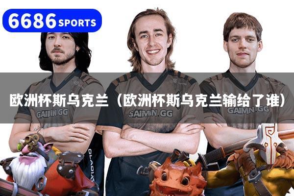 欧洲杯斯乌克兰(欧洲杯斯乌克兰输给了谁)