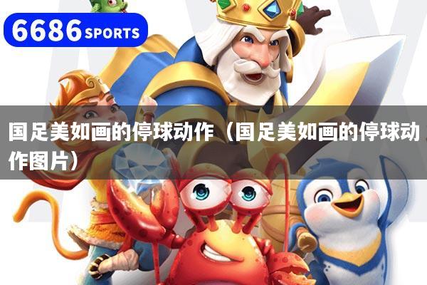 国足美如画的停球动作(国足美如画的停球动作图片)