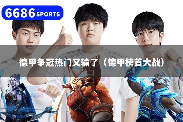 德甲争冠热门又输了（德甲榜首大战）