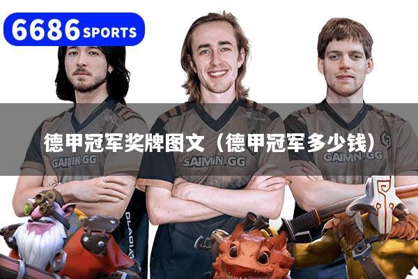 德甲冠军奖牌图文(德甲冠军多少钱)