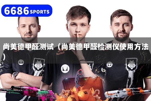 尚美德甲醛测试（尚美德甲醛检测仪使用方法）