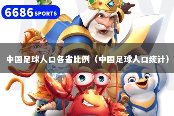 中国足球人口各省比例(中国足球人口统计)