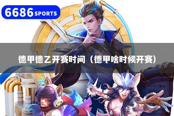 德甲德乙开赛时间(德甲啥时候开赛)