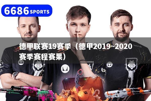 德甲联赛19赛季（德甲2019~2020赛季赛程赛果）