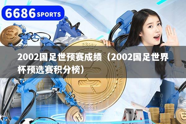 2002国足世预赛成绩(2002国足世界杯预选赛积分榜)