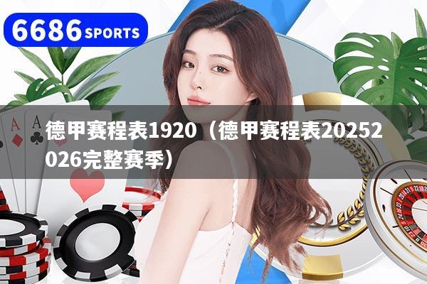德甲赛程表1920（德甲赛程表20252026完整赛季）