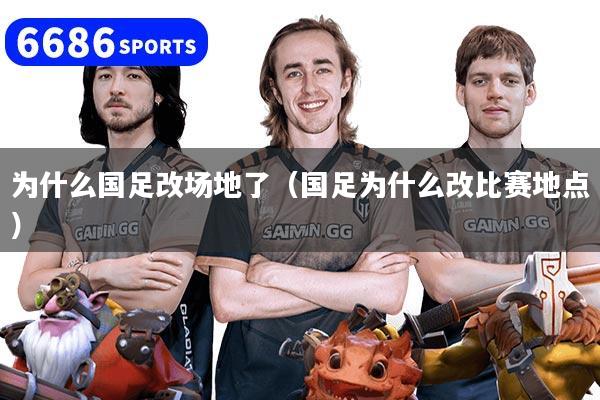为什么国足改场地了（国足为什么改比赛地点）