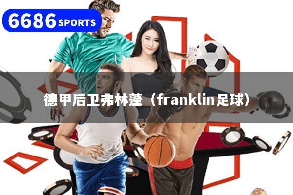 德甲后卫弗林蓬(franklin足球)