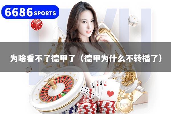 为啥看不了德甲了（德甲为什么不转播了）