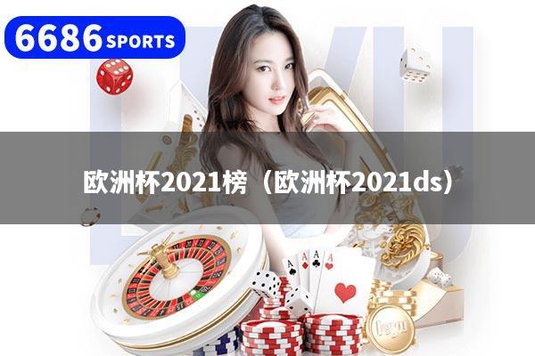 欧洲杯2021榜（欧洲杯2021ds）