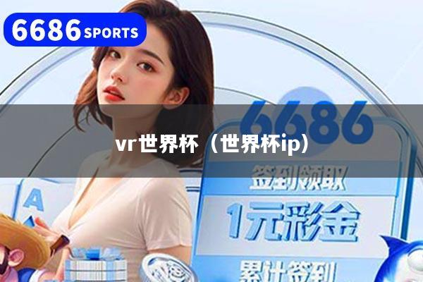 vr世界杯（世界杯ip）